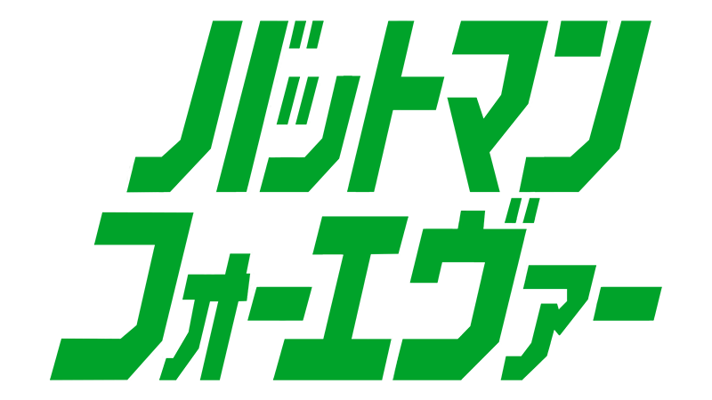 Logotipo de Batman Forever - Japão